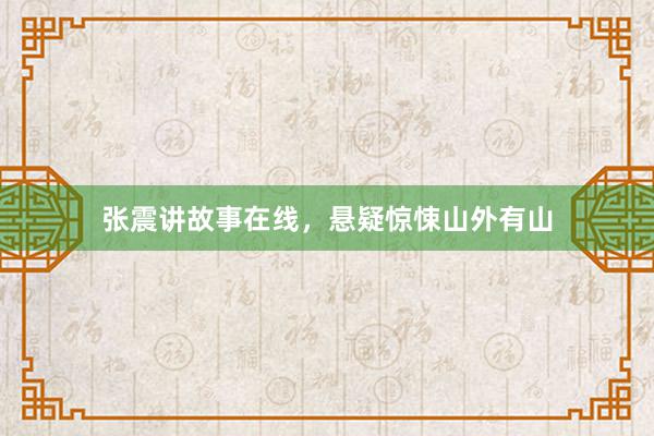 张震讲故事在线,悬疑惊悚山外有山