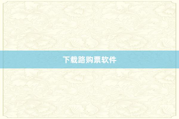 下载路购票软件