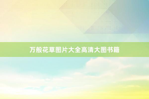 万般花草图片大全高清大图书籍