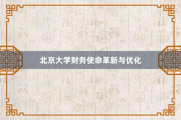 北京大学财务使命革新与优化
