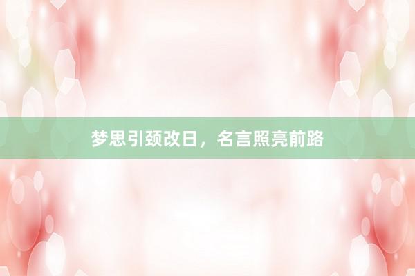 梦思引颈改日，名言照亮前路